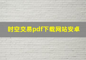 时空交易pdf下载网站安卓