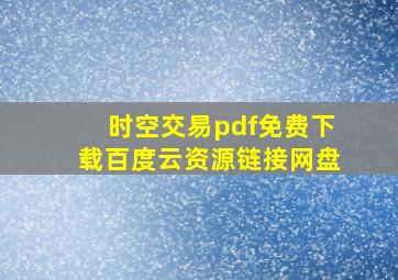 时空交易pdf免费下载百度云资源链接网盘