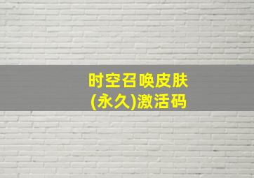 时空召唤皮肤(永久)激活码