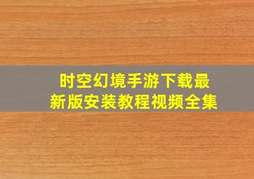 时空幻境手游下载最新版安装教程视频全集