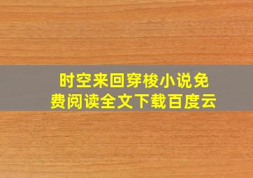 时空来回穿梭小说免费阅读全文下载百度云