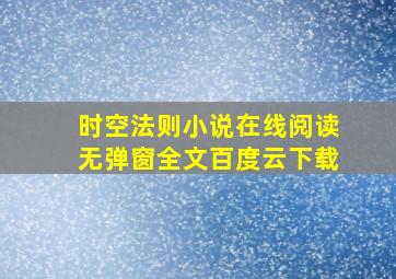 时空法则小说在线阅读无弹窗全文百度云下载