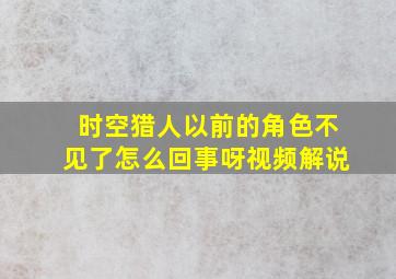 时空猎人以前的角色不见了怎么回事呀视频解说