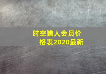 时空猎人会员价格表2020最新