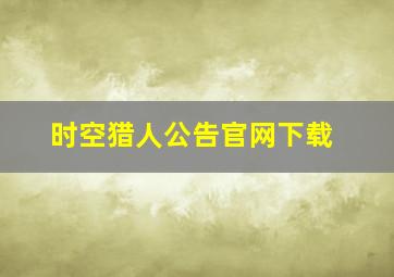 时空猎人公告官网下载