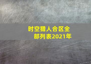 时空猎人合区全部列表2021年