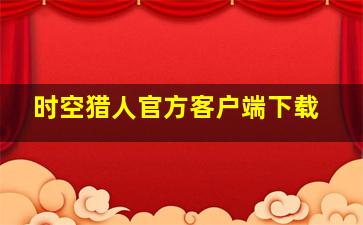 时空猎人官方客户端下载