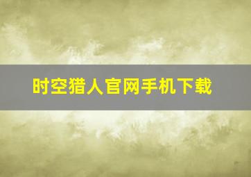 时空猎人官网手机下载