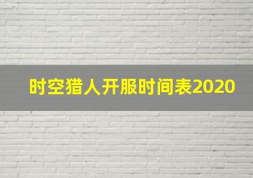 时空猎人开服时间表2020