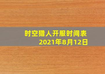 时空猎人开服时间表2021年8月12日