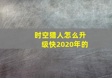 时空猎人怎么升级快2020年的