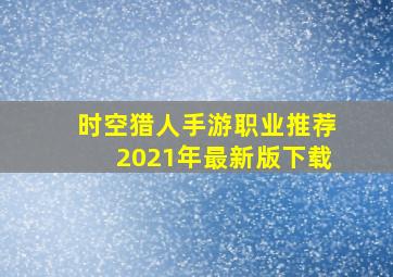 时空猎人手游职业推荐2021年最新版下载