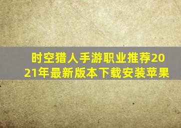 时空猎人手游职业推荐2021年最新版本下载安装苹果