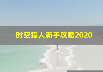 时空猎人新手攻略2020