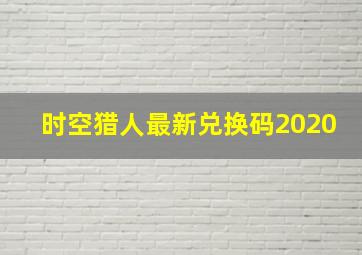 时空猎人最新兑换码2020