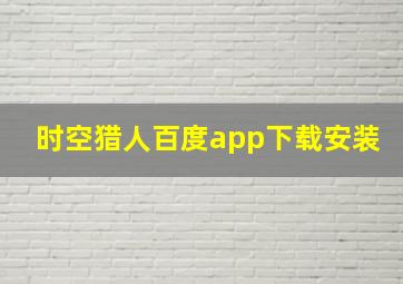 时空猎人百度app下载安装