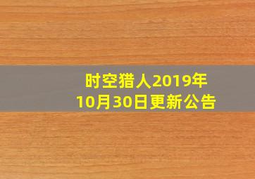 时空猎人2019年10月30日更新公告