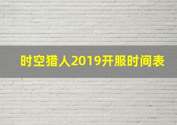 时空猎人2019开服时间表