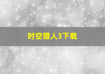 时空猎人3下载