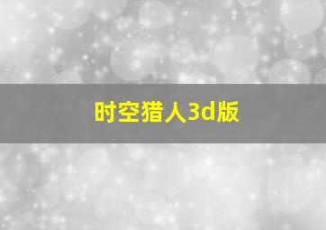 时空猎人3d版