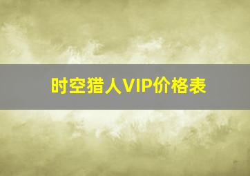 时空猎人VIP价格表