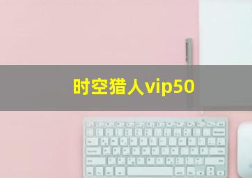 时空猎人vip50