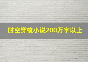 时空穿梭小说200万字以上