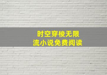 时空穿梭无限流小说免费阅读