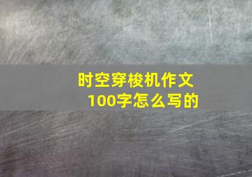 时空穿梭机作文100字怎么写的