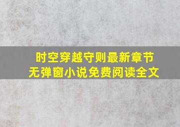 时空穿越守则最新章节无弹窗小说免费阅读全文