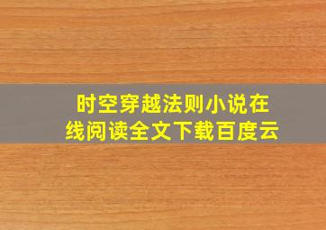 时空穿越法则小说在线阅读全文下载百度云