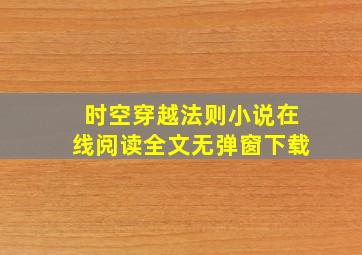 时空穿越法则小说在线阅读全文无弹窗下载