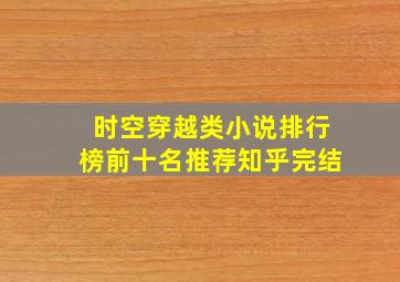 时空穿越类小说排行榜前十名推荐知乎完结