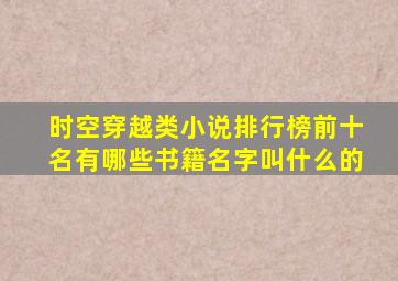 时空穿越类小说排行榜前十名有哪些书籍名字叫什么的