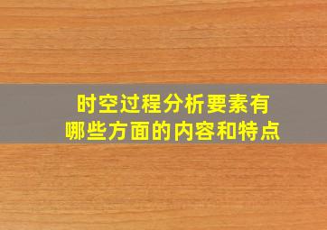 时空过程分析要素有哪些方面的内容和特点