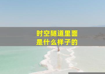 时空隧道里面是什么样子的