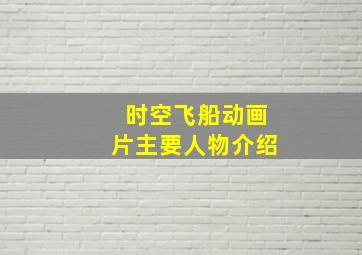 时空飞船动画片主要人物介绍