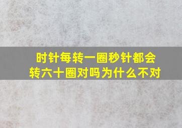 时针每转一圈秒针都会转六十圈对吗为什么不对