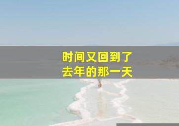 时间又回到了去年的那一天