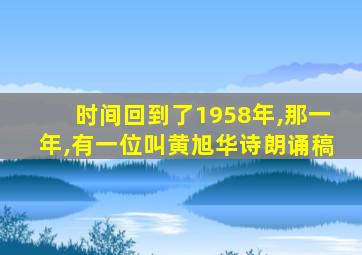 时间回到了1958年,那一年,有一位叫黄旭华诗朗诵稿