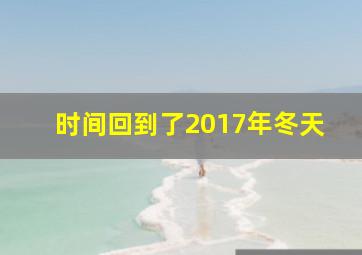 时间回到了2017年冬天