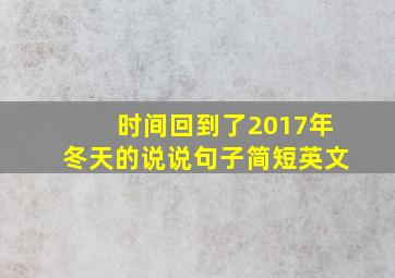 时间回到了2017年冬天的说说句子简短英文