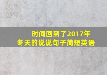 时间回到了2017年冬天的说说句子简短英语