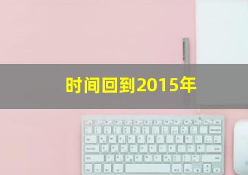 时间回到2015年