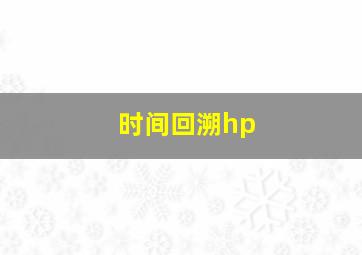 时间回溯hp