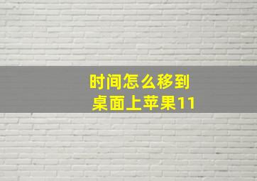 时间怎么移到桌面上苹果11