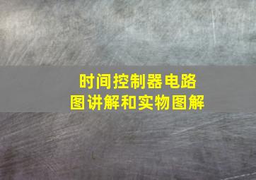 时间控制器电路图讲解和实物图解