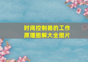 时间控制器的工作原理图解大全图片