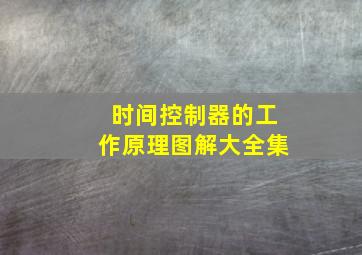 时间控制器的工作原理图解大全集