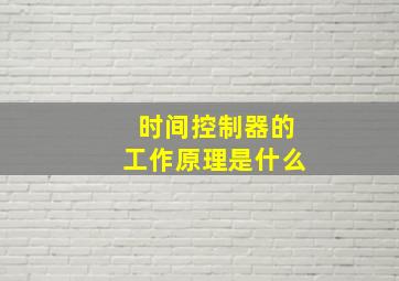 时间控制器的工作原理是什么